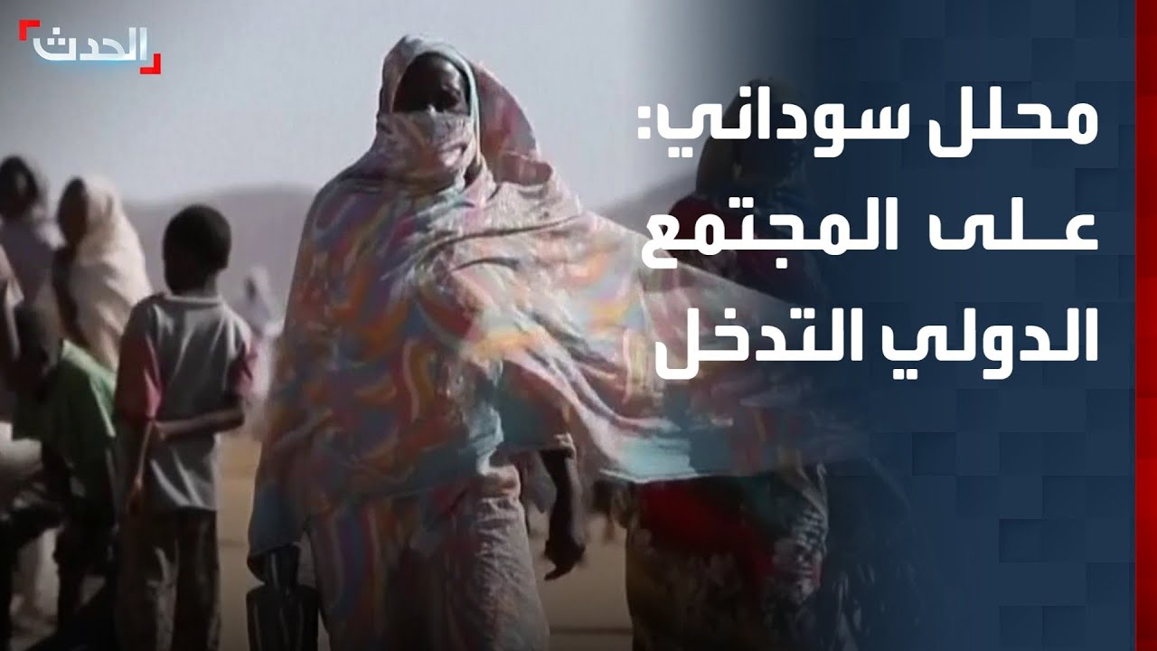محلل سوداني: على المجتمع الدولي التدخل لوقف الحرب