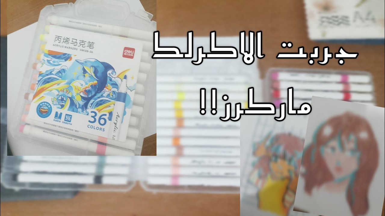 تجربة الوان الاكرلك ماركرز