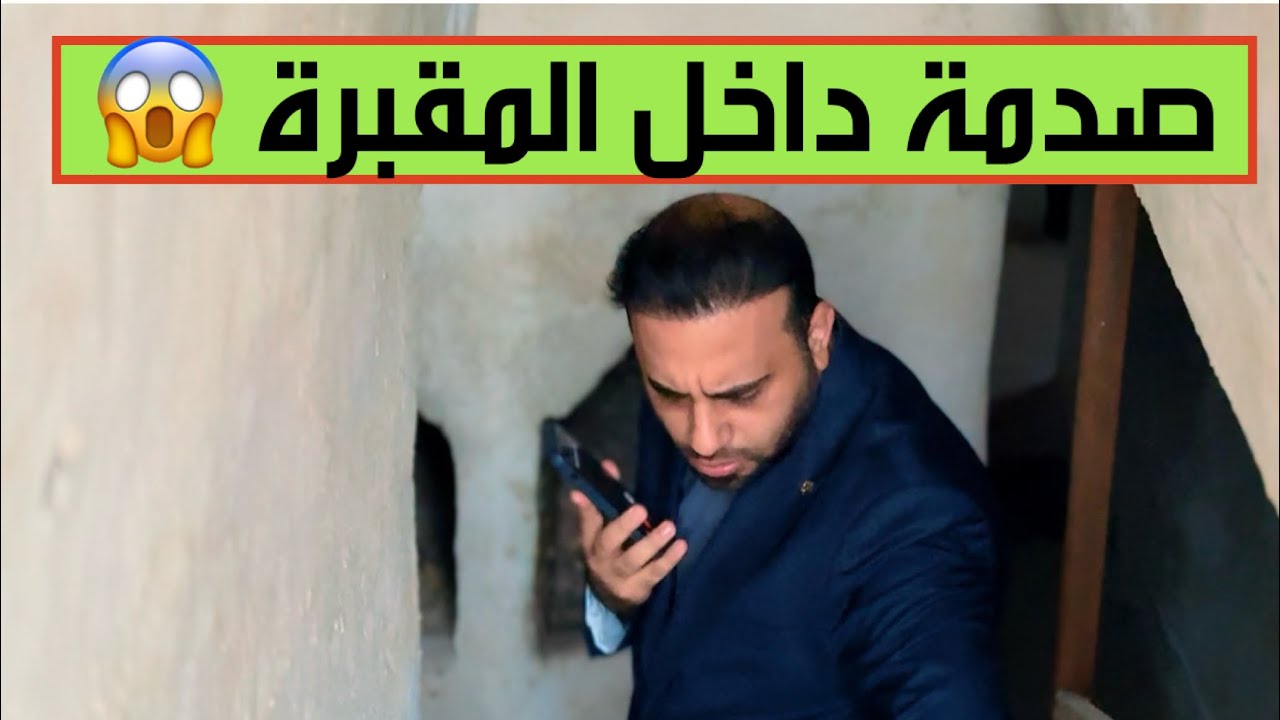  الحمداني يكشف سرّاً صادماً دفنه أحد الموتى معه تحت التراب..التفاصيل تثير الرعب😱