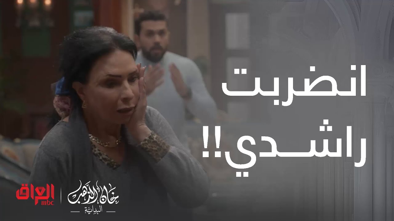 خان الذهب البداية | الحلقة 12 | ليلى بعد هذا العمر كله تنضرب راشدي بسبب زواج سالم