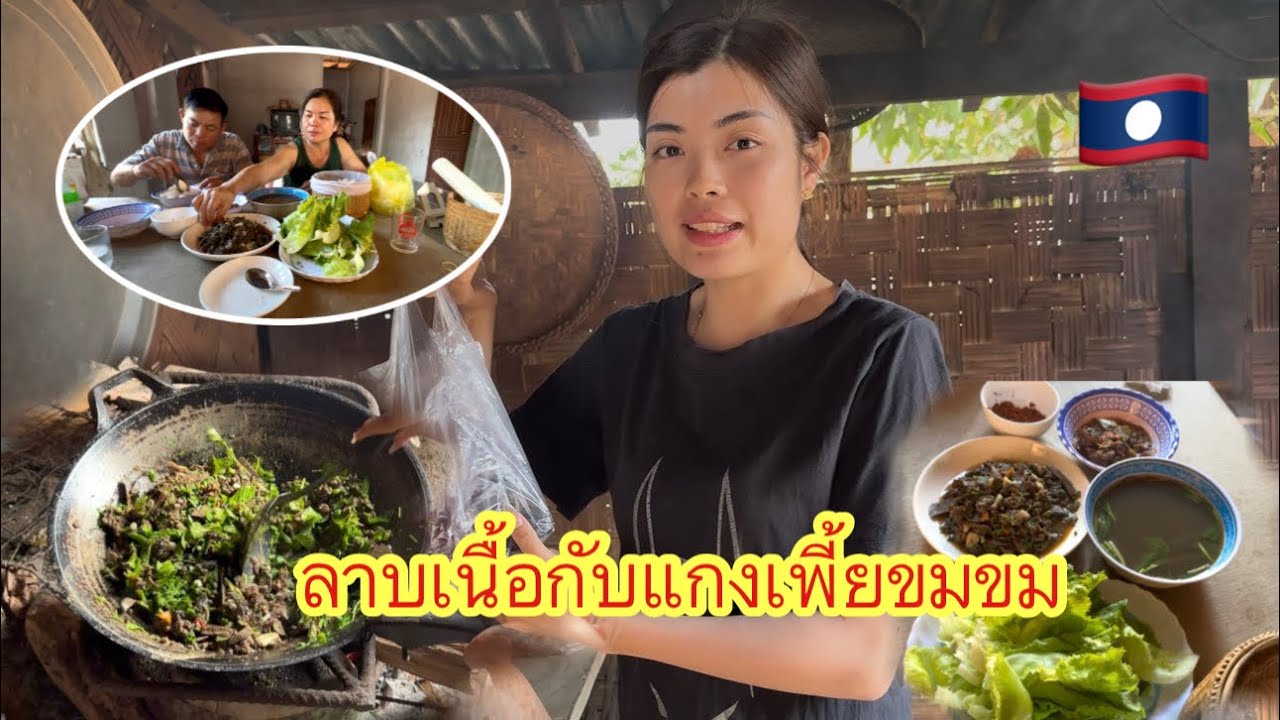 ได้โชคได้ลาภแต่เช้าเลยวันนี้ทำลาบเนื้อ￼สุก￼กับแกงเพี้ยขมอ่ำหล่ำ #ติกสาวลาวล้องชาน #สาวลาว #อาหารลาว