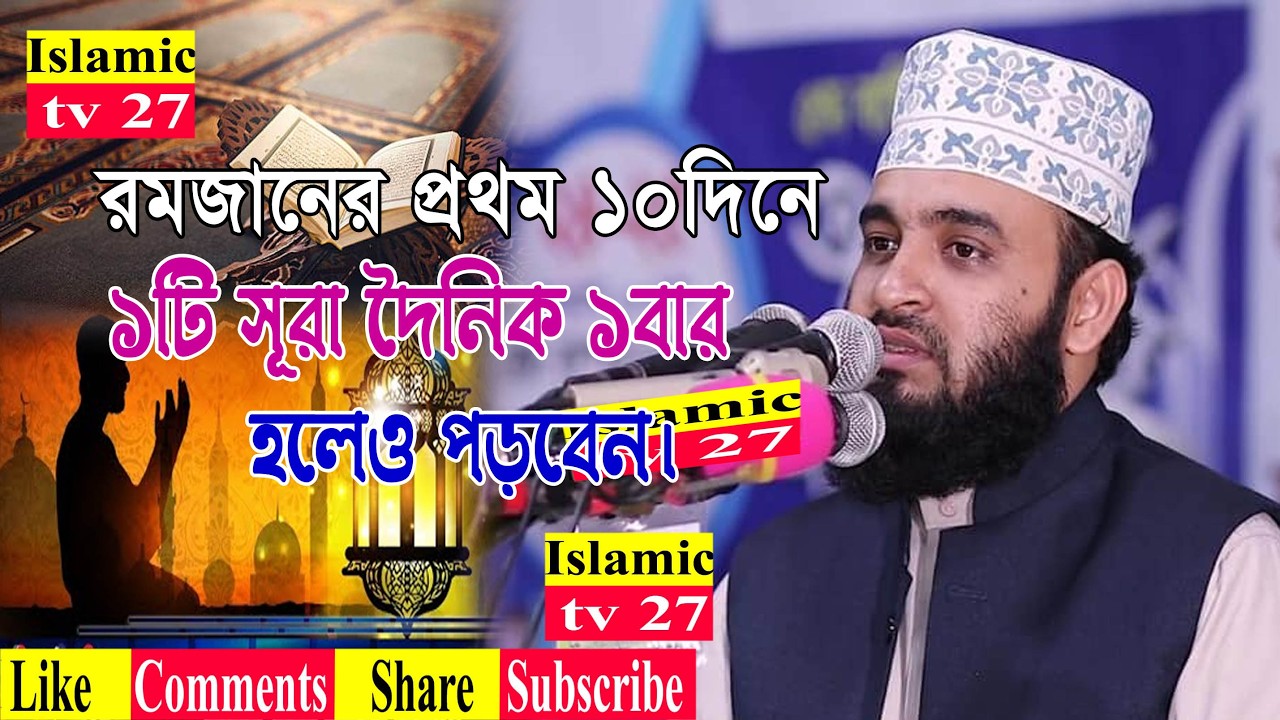 রমজানের প্রথম ১০ দিনে যে ১টি সূরা দৈনিক ১বার হলেও পড়বেন। রহমতের আমল। Mizanur rahman azhari2026