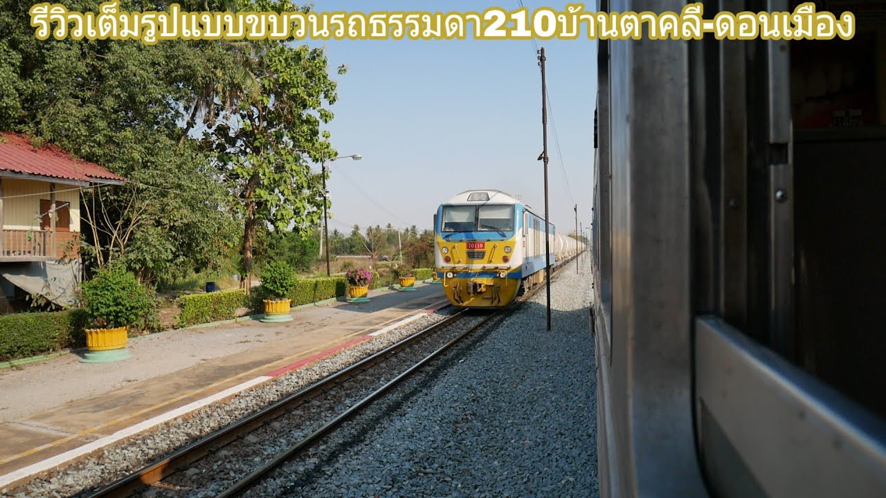 รีวิวเต็มรูปแบบขบวนรถธรรมดา210บ้านตาคลี-ดอนเมือง