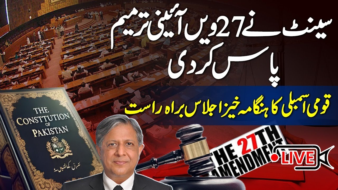 🔴𝗟𝗶𝘃𝗲: 27th Amendment Bill Presented in National Assembly