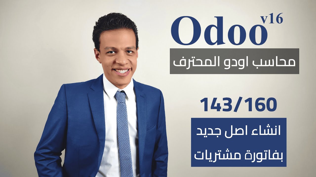 143 - انشاء اصل جديد بفاتورة مشتريات | كورس محاسب اودو المحترف