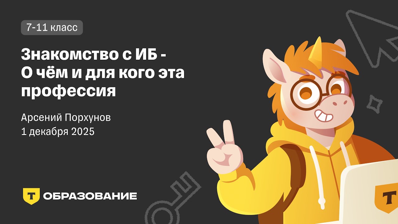 Знакомство с ИБ - О чём и для кого эта профессия (Порхунов А. В.)