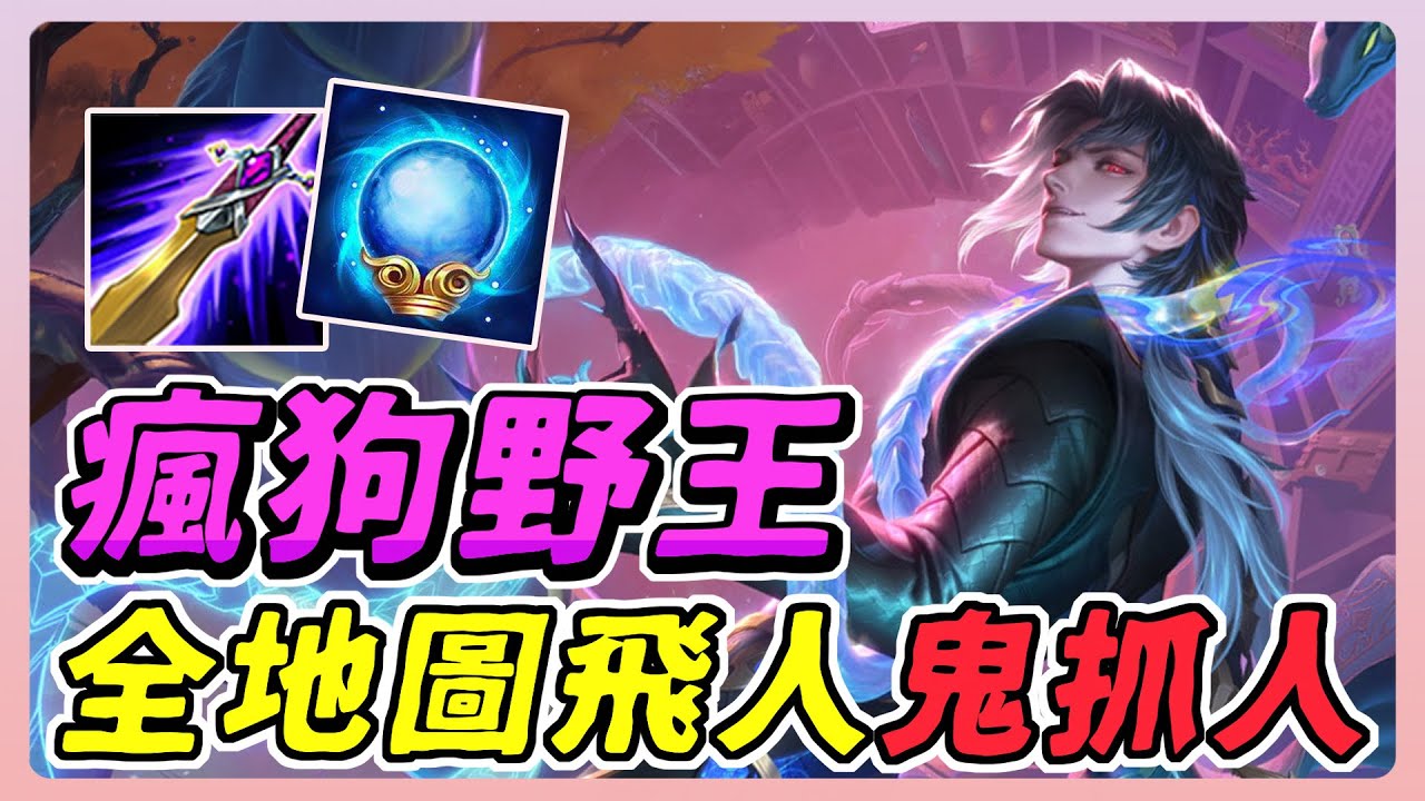 傳說對決｜瘋狗野王-這角色根本地圖鬼抓人！一抓一個準，後排沒人敢站出來輸出！曾經也是聯動貴森森的造型，如今光景不再！【佑哥】Arena of Valor 潘因