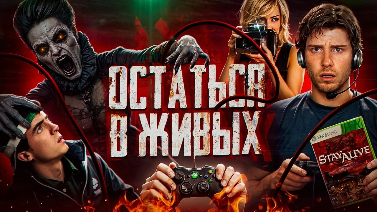 ТРЕШ ОБЗОР фильма Остаться В Живых