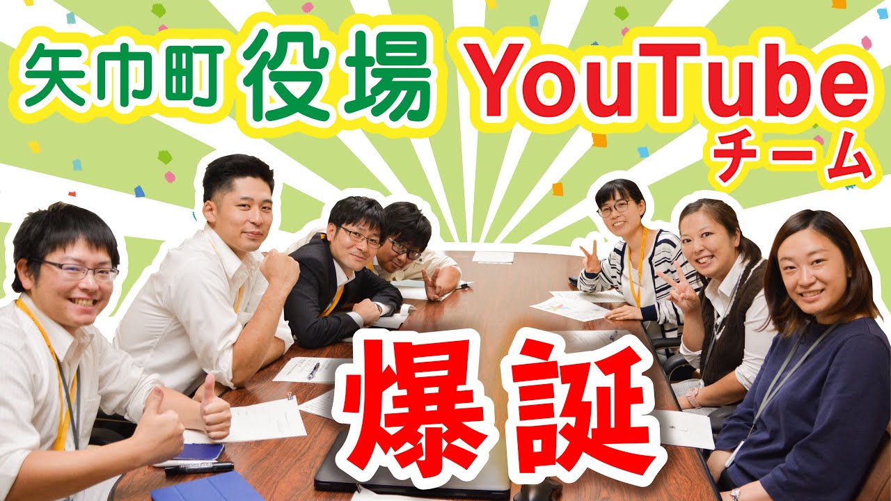 【矢巾町公式】#0 矢巾町役場がYouTubeチーム結成！