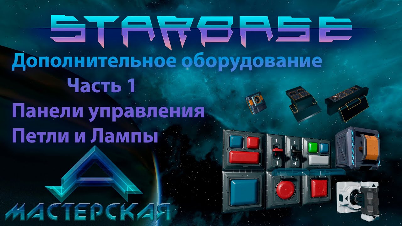 Starbase Доп оборудование Часть 1 Панель управления (Есть с чистым звуком)