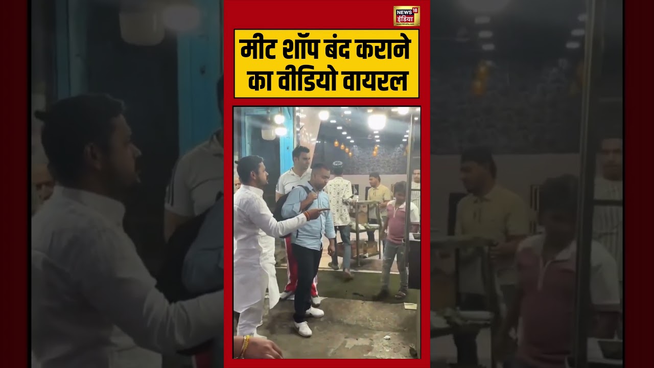 मीट शॉप बंद कराने का वीडियो वायरल | #MeatShop #ViralVideo #viralshorts #shorts