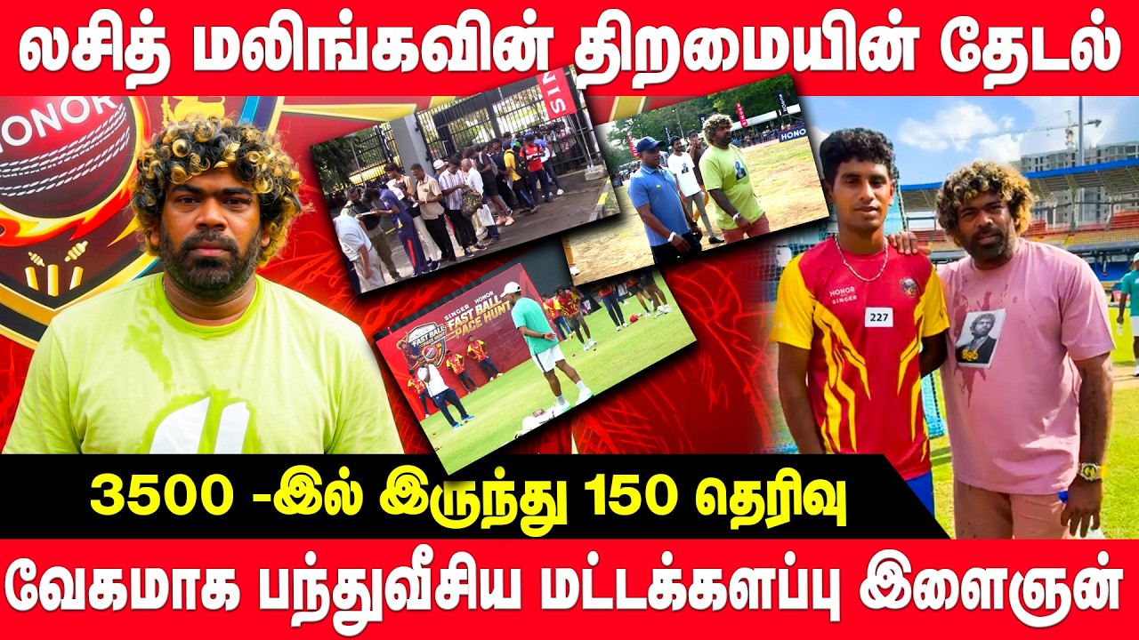 மலிங்கவின் தேடலில் கண்டுபிடிக்கப்பட்ட மட்டு மைந்தன் | Lasith Malinga | baticaloa | sl cricket