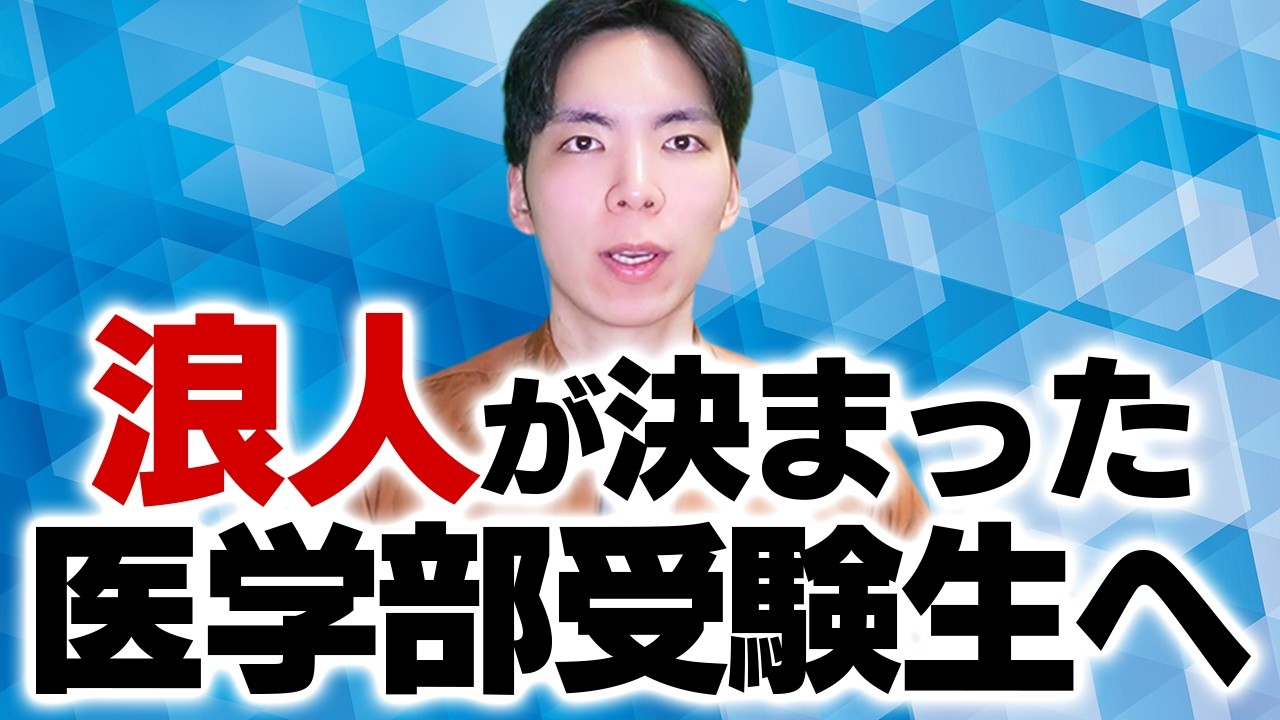 浪人が決まった医学部受験生へ厳しい現実を話します