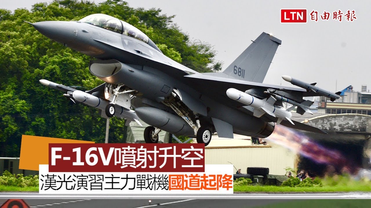【軍事迷快看】F-16V噴射升空 漢光演習主力戰機國道起降