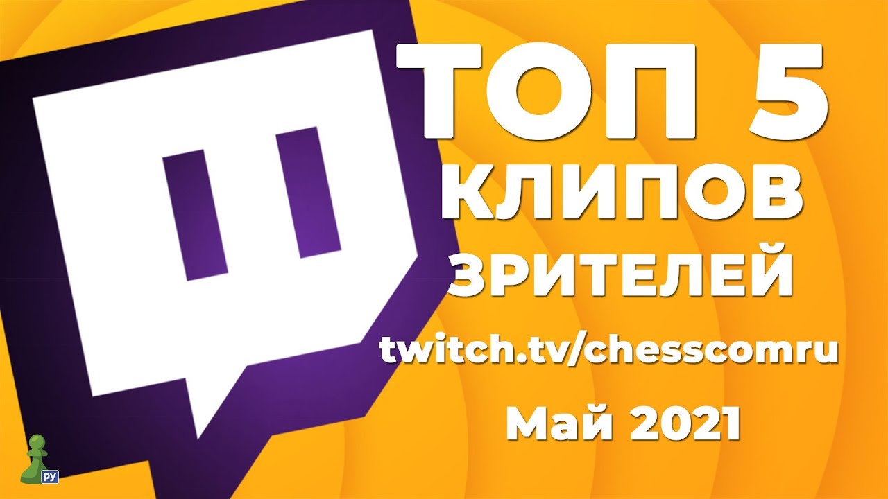Лучшие моменты трансляций CHESSCOMRU | Май 2021
