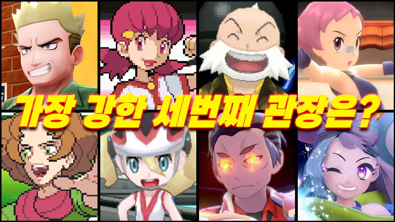 역대 포켓몬 3번째 체육관 관장 중 누가 제일 강할까?