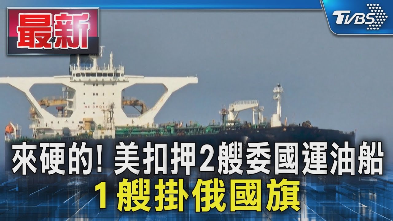 來硬的! 美扣押2艘委國運油船 1艘掛俄國旗｜TVBS新聞 @TVBSNEWS01