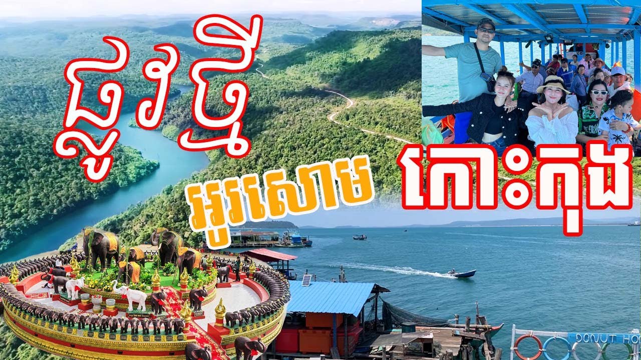 ផ្លូវអូរសោមទៅកោះកុងទេសភាពស្អាតខ្លាំងធ្វើដំណើរឡើងចុះភ្នំយ៉ាងងាយស្រួលទៅលេងកោះកុង