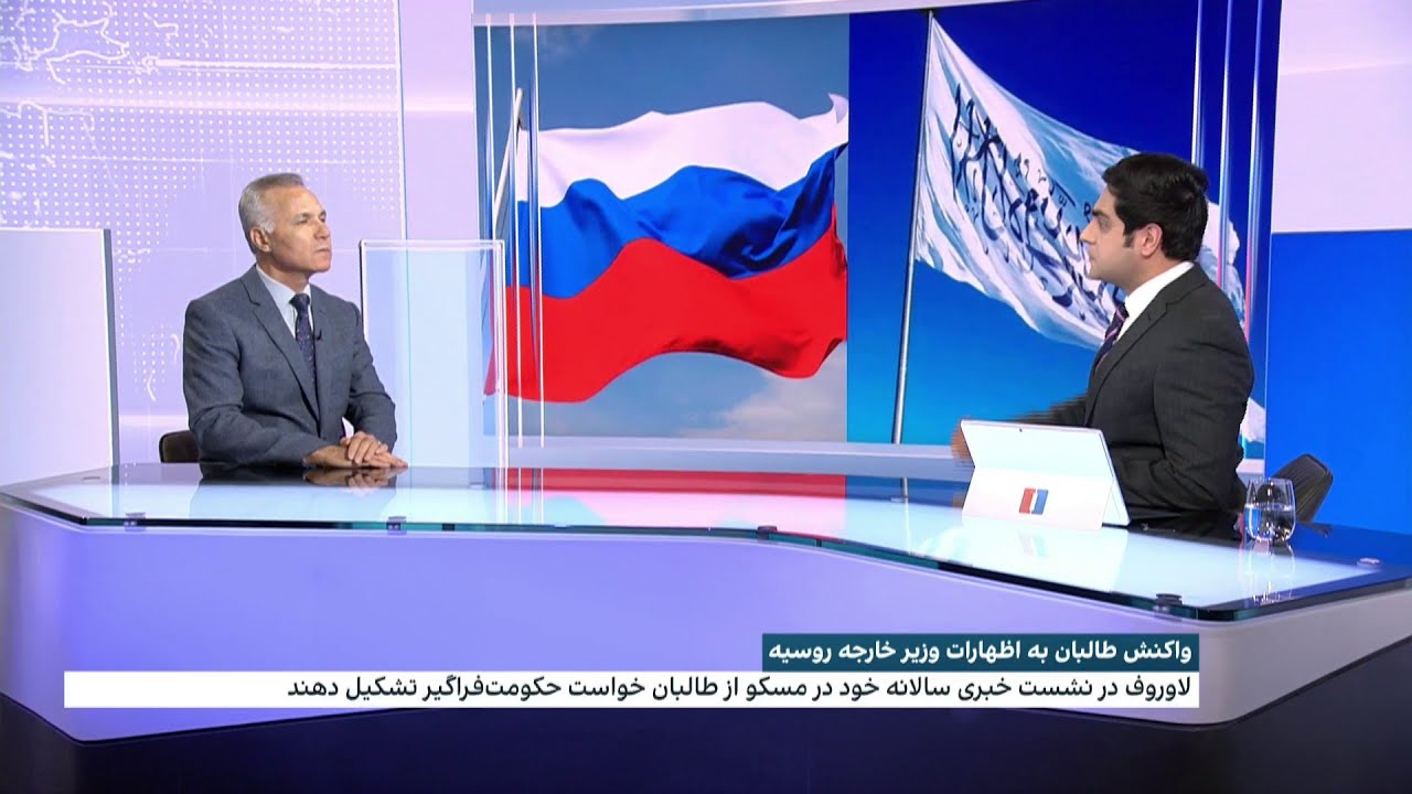 واکنش طالبان به اظهارات وزیر خارجه روسیه