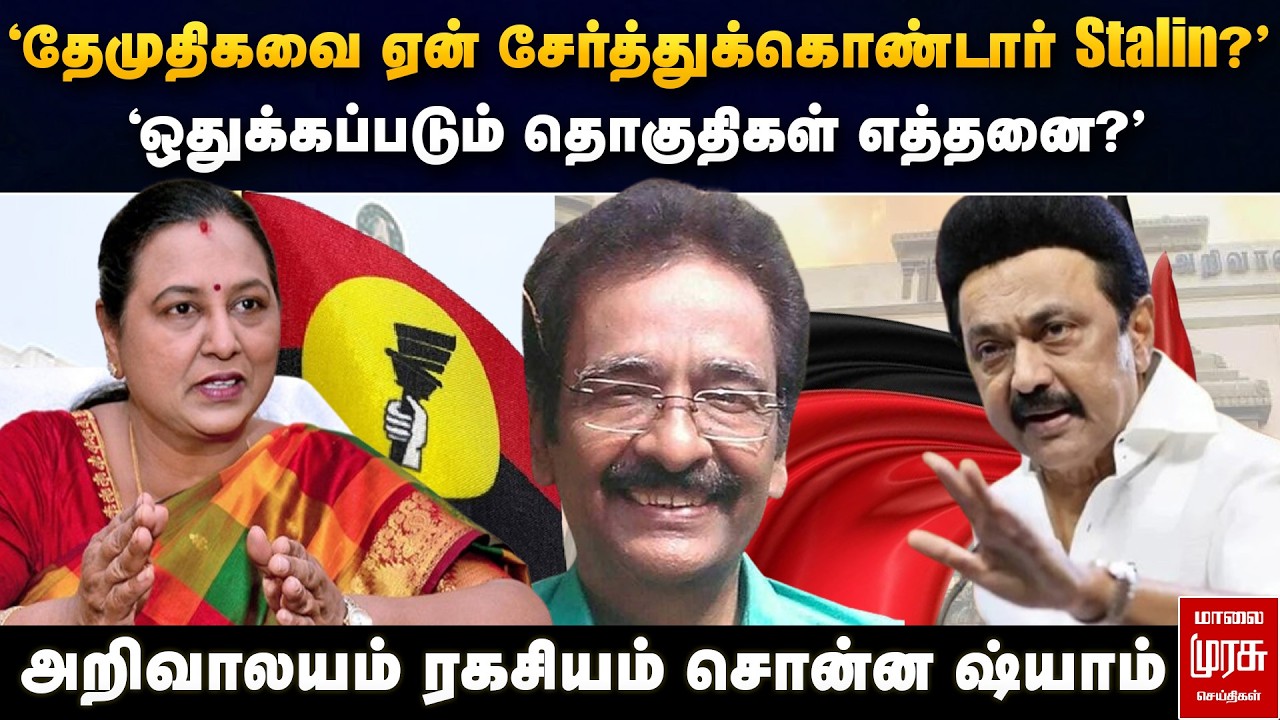 தேமுதிகவை Stalin சேர்த்துக்கொண்டது ஏன்? | Journalist Shyam | DMDK | DMK