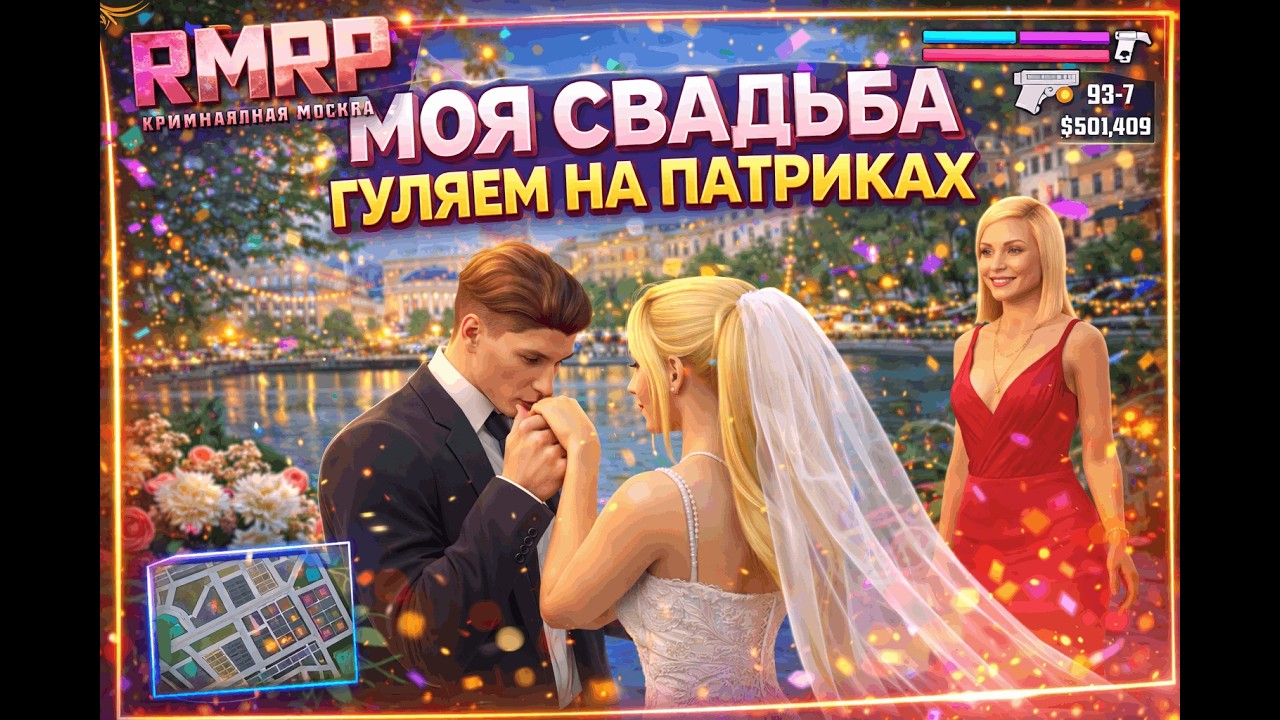 Моя свадьба на Патриках| #rmrpпатрики #gta #rmrp #свадьба