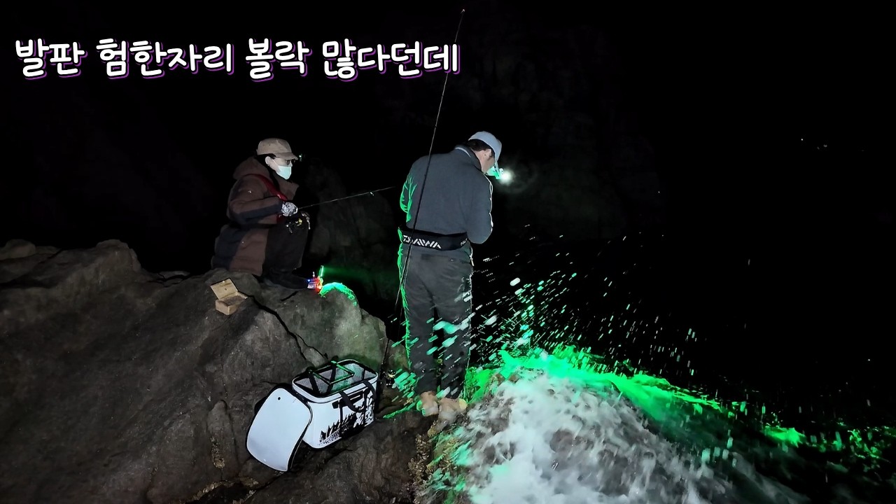 볼락 낚시자리 너무 험하네