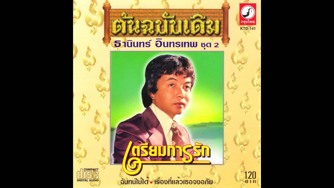 จากน้ำตามาเป็นเพลง ธานินทร์ อินทรเทพ ชุด 2 เตรียมการรัก