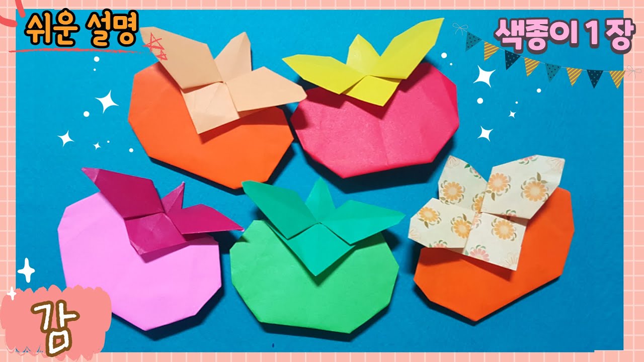 감 종이접기, 종이 감 만들기, 가을 미술 / origami  Persimmon easy