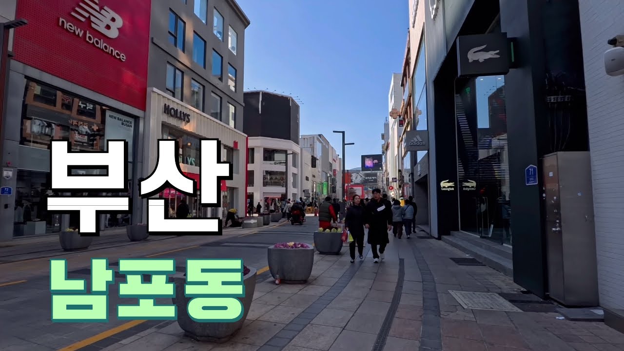 [부산]2026.03.토(오후2시~),남포동, 국제시장, 자갈치시장 산책