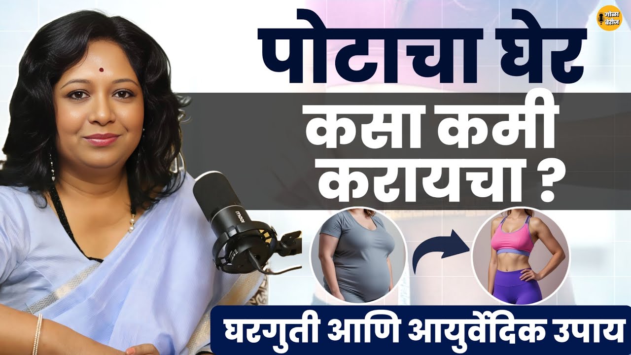 घरच्या घरी पोटाचा घेर कमी करण्यासाठी उपाय आणि तज्ज्ञचा सल्ला |Marathi podcast on wight loss