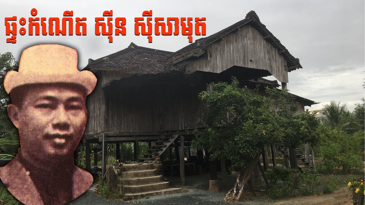 ផ្ទះកំណើត ស៊ីន ស៊ីសាមុត |Sin Sisamouth Birthplace
