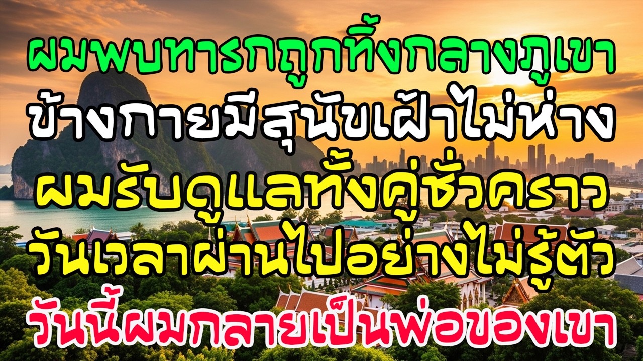 เจอทารกถูกทิ้งกับสุนัขบนถนนภูเขา ฉันรับดูแลชั่วคราว…แต่วันนี้ฉันกลายเป็น “พ่อ” ของพวกเขา