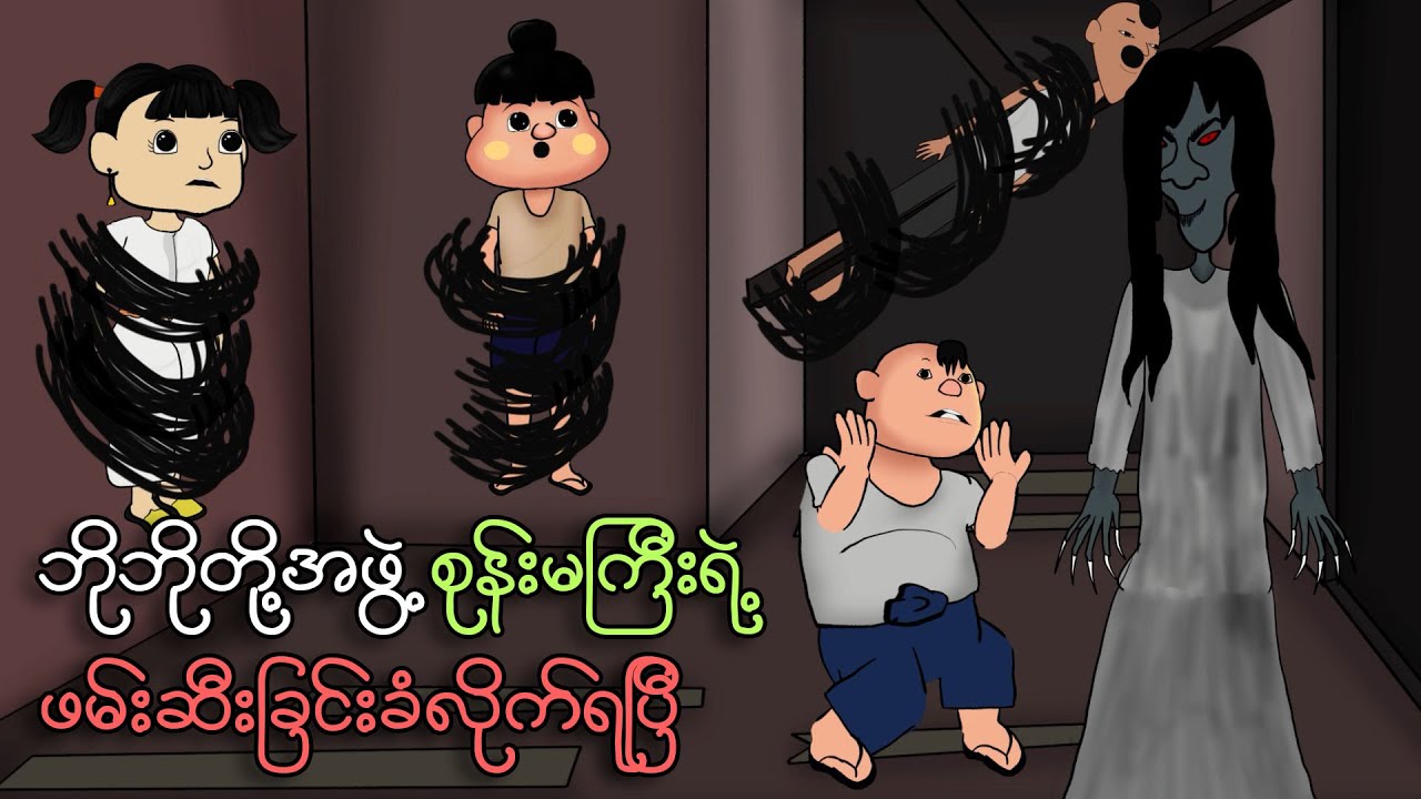 ဘိုဘိုတို့အဖွဲ့ စုန်းမကြီးရဲ့ဖမ်းဆီးခြင်းကိုခံလိုက်ရပြီ | Myanmar cartoon new 2023 | MMSA
