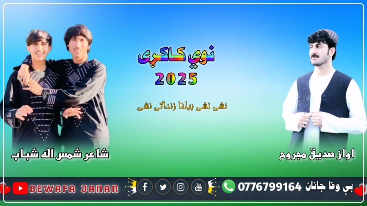 نوی کاکړۍ شاعر شمس اله شباب اواز  اواز صدیق مجروح