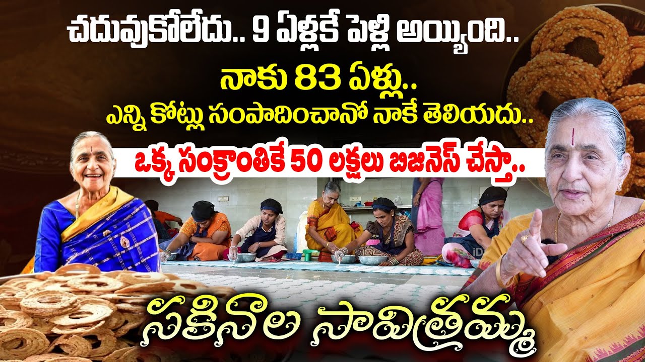 9 ఏళ్లకే పెళ్లి.. కోట్లు సంపాదిస్తున్న 83 ఏళ్ల బామ్మ.. Sakinala Savitramma Success Journey
