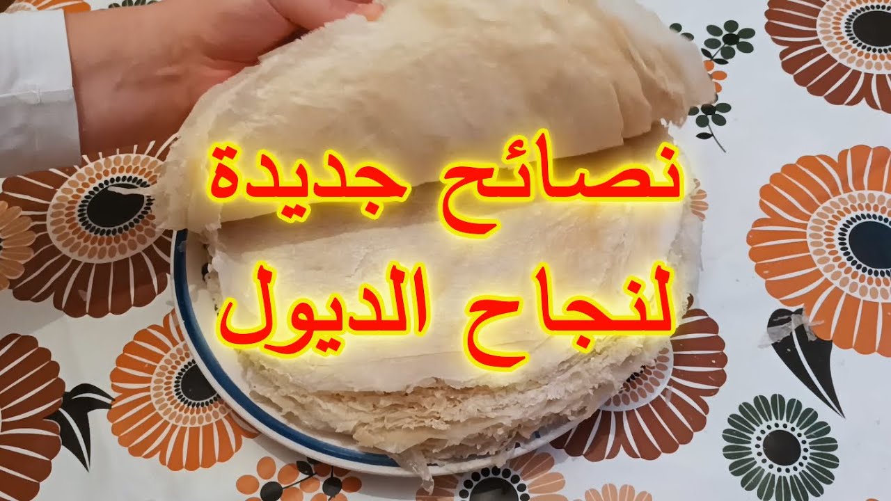 نصائح جديدة لنجاح الديول / واش من سميد راهو مليح هاد العام