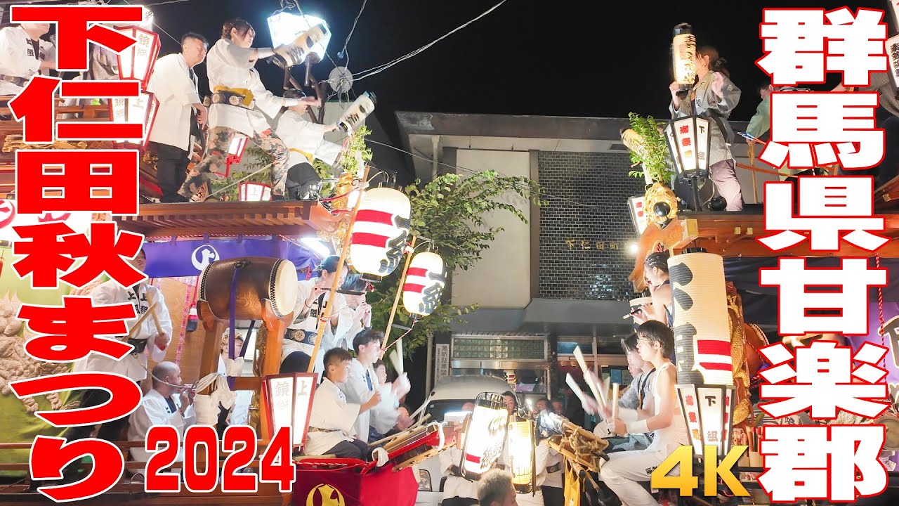 下仁田秋まつり2024 #2 夜の巡行① - 群馬県甘楽郡 -【4K】