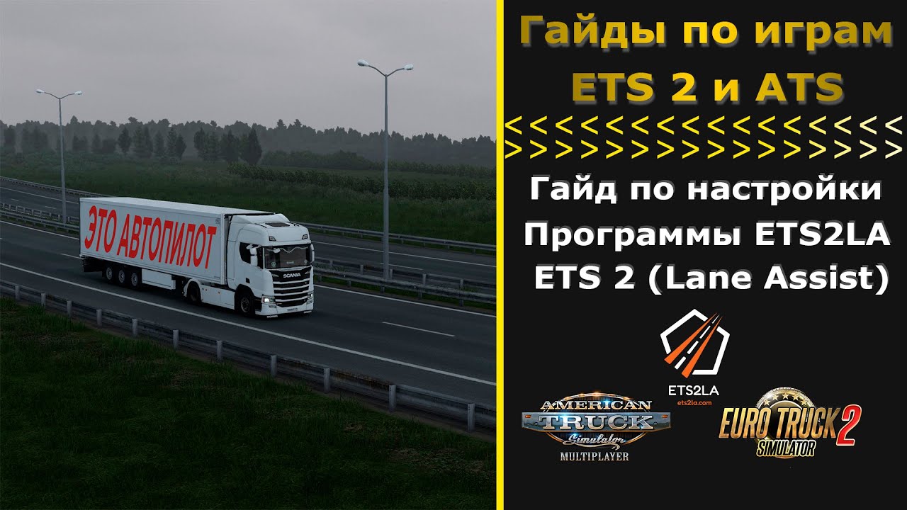 ETS 2 / ATS | ГАЙД ПО УСТАНОВКЕ И НАСТРОЙКИ ETS2LA(Lane Assist) 