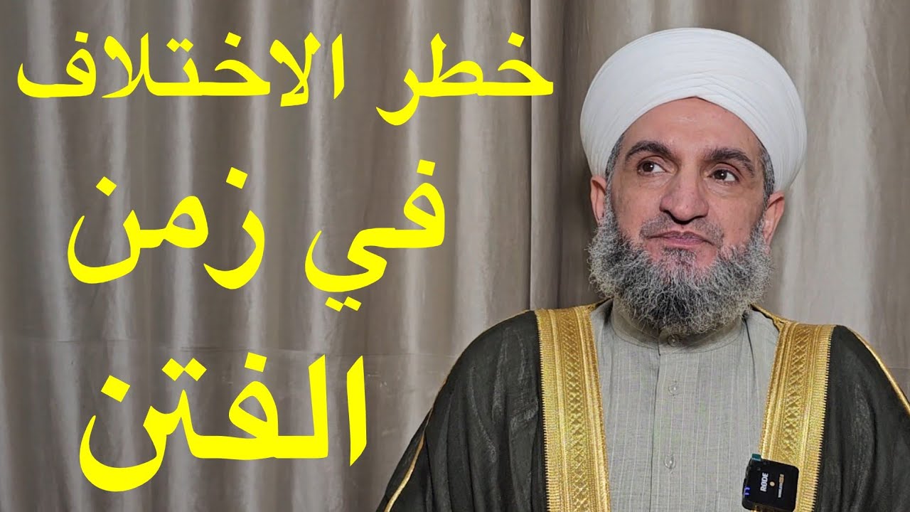 الاختلاف نقمة وليس رحمة في زمن الفتن.