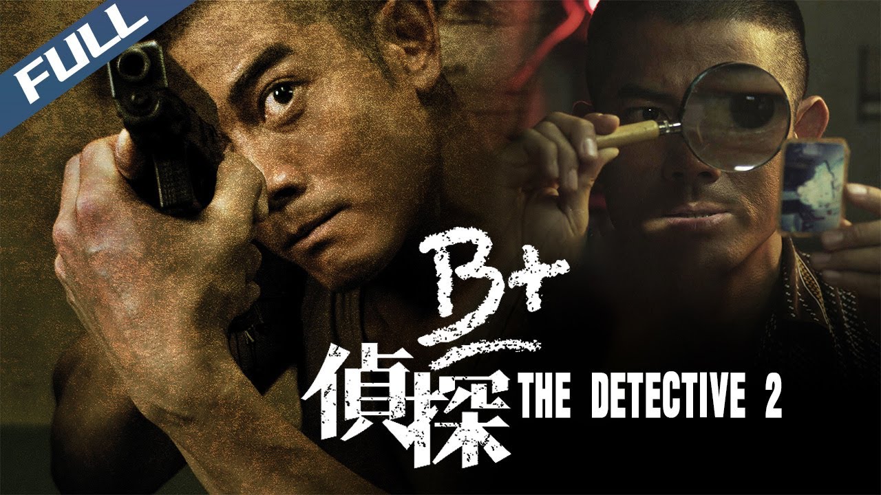 〈B+偵探〉The Detective 2 郭富城廖啟智金牌拍檔泰國探案 超高清無刪減版獨家上綫｜B+侦探｜粤语多字幕｜2011｜懸疑 驚悚 犯罪｜菲林阿爺HK-Movie House