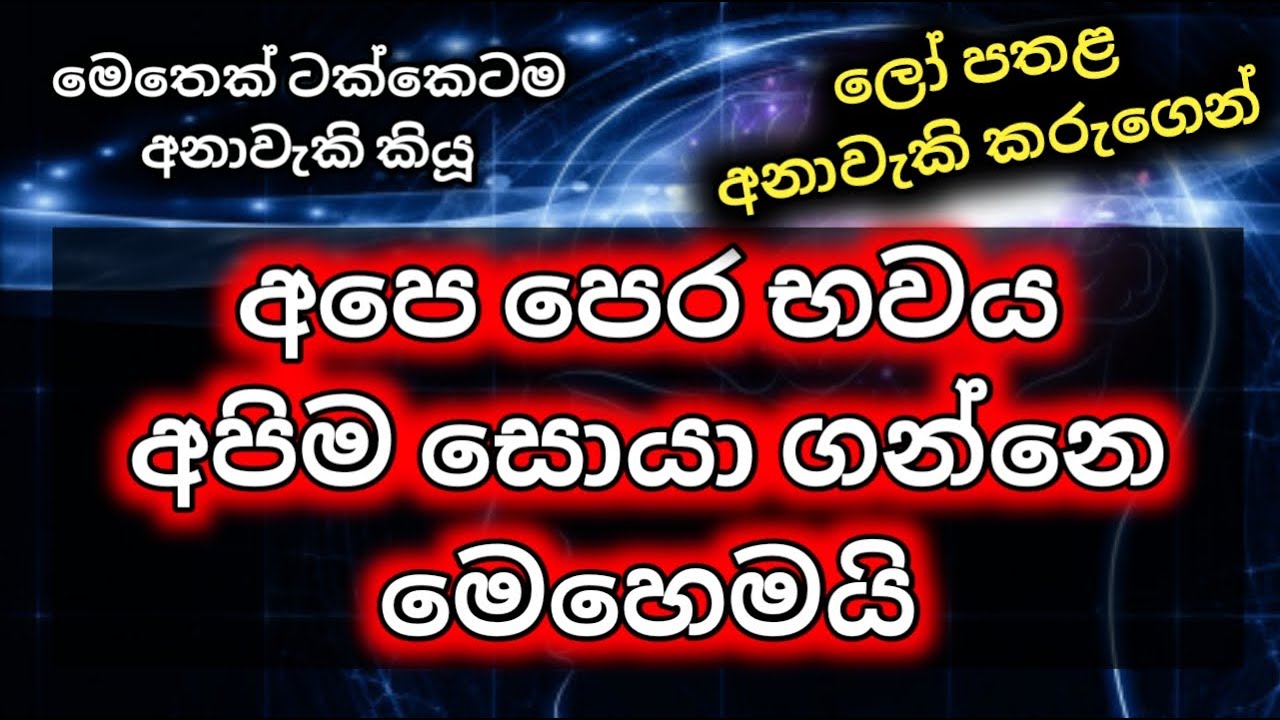 #Episode_160 | අපෙ පෙර භවය අපිම සොයා ගන්නෙ මෙහෙමයි..