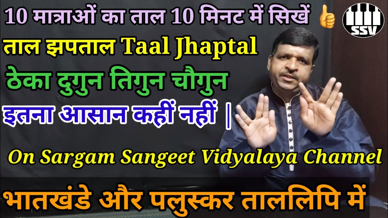 Taal Jhaptal Theka Dugun Tigun Chaugun | ताल झपताल ठेका दुगुन तिगुन चौगुन
