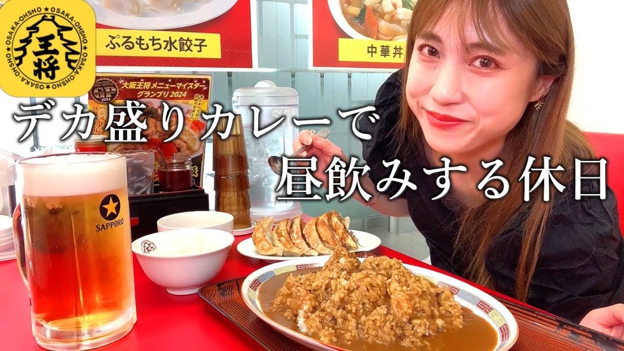 【デカ盛り】絶品カレーで昼飲み【大阪王将】【名古屋】