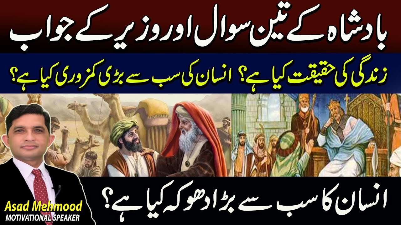 Three questions from the king and answers from the minister! | By Dr Asad Mehmood Urdu | Hindi