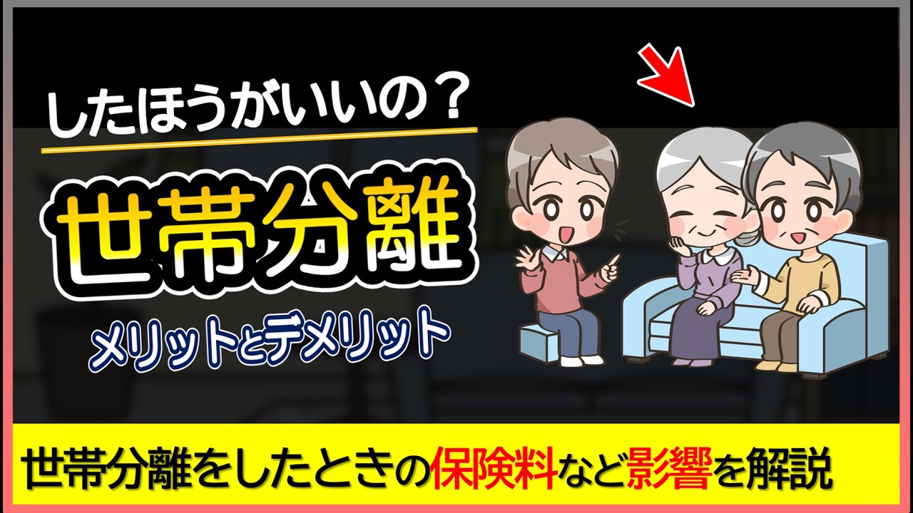 世帯分離とは？保険料が〇万円安くなる？どんなメリットやデメリットがあるのか、手続きなど解説。介護保険料や国保などが安くなる？
