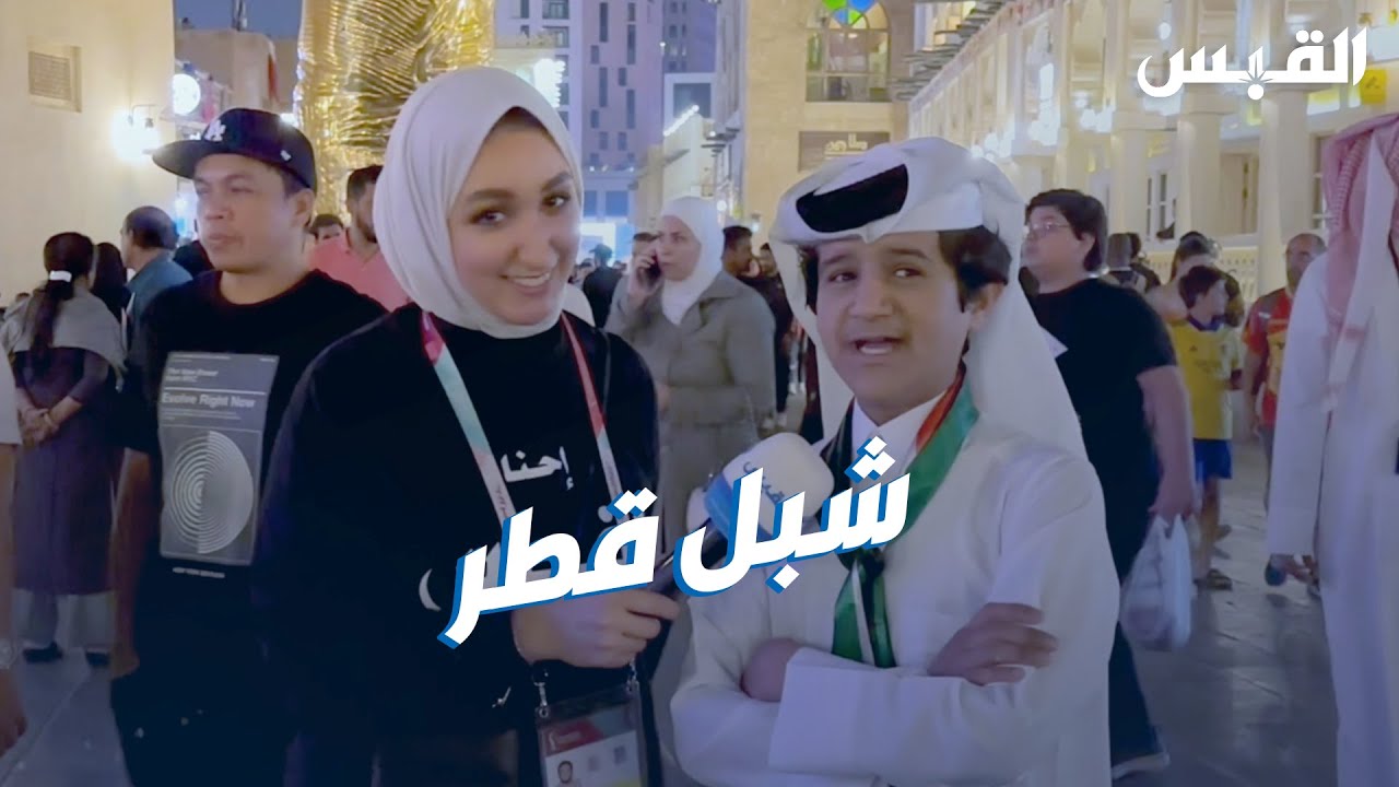 عليا تلتقي شبل قطر الذي يشعل أجواء سوق واقف
