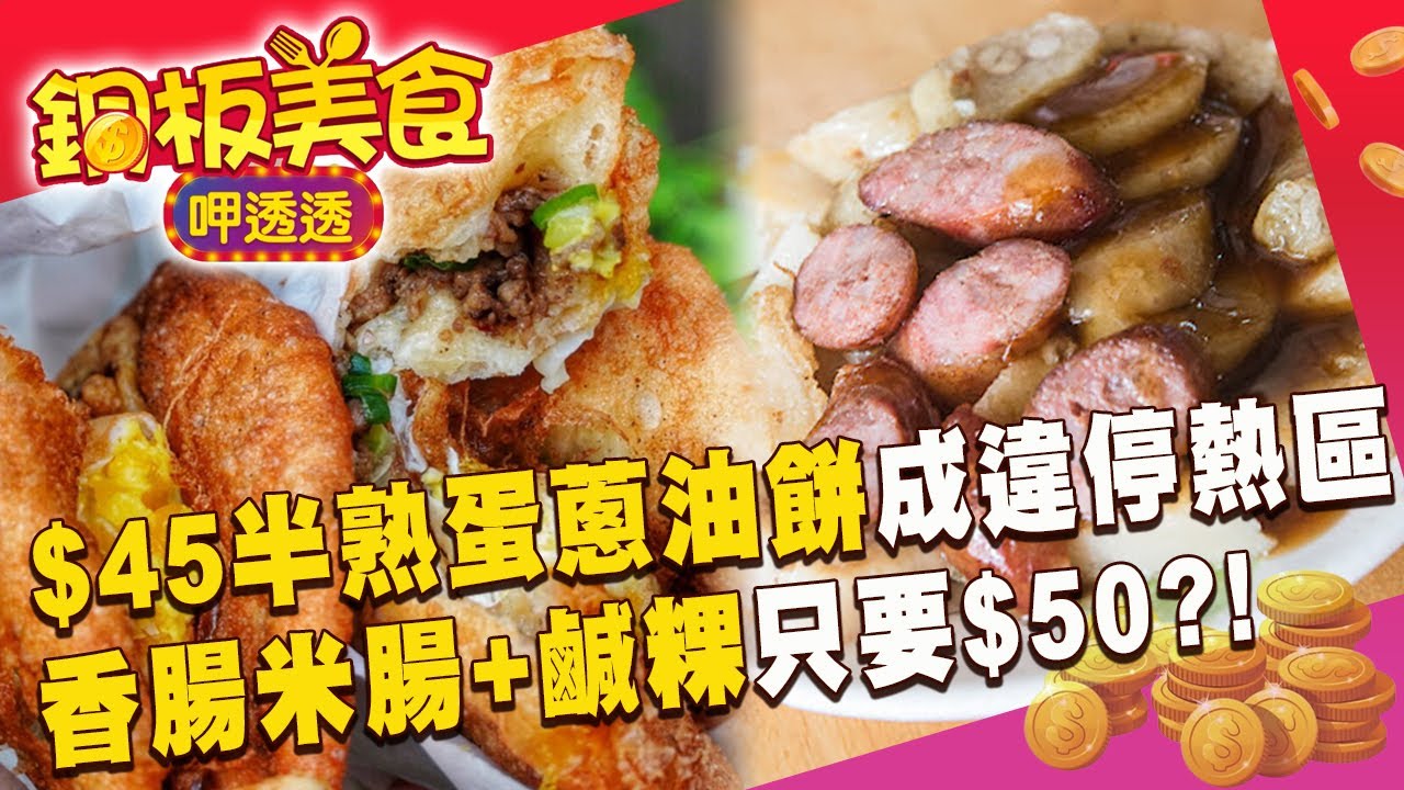 $45半熟蛋蔥油餅太夯變「違停熱區」？ 「香腸米腸+鹹粿」超狂銅板點心只要$50？！《銅板美食呷透透》@1001taiwanstories