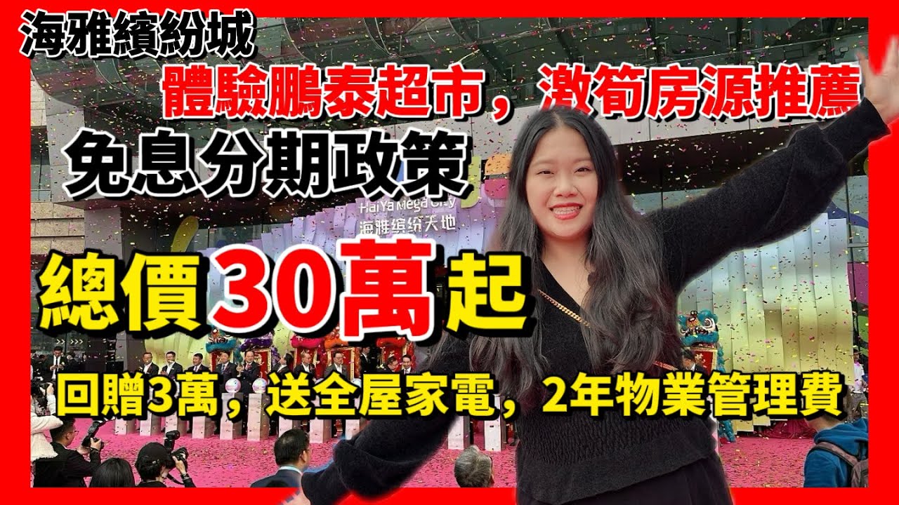 海雅繽紛城正式開業啦🎉體驗家門口就係60萬平方商業體有几爽，鵬泰超市，買野可以不滿意就退🤔總價30萬起置業商業+輕軌上蓋，精裝現樓🧧回贈3萬，送全屋家電禮包，2年物業費＃中山南頭＃南頭高鐵站＃業主巴士