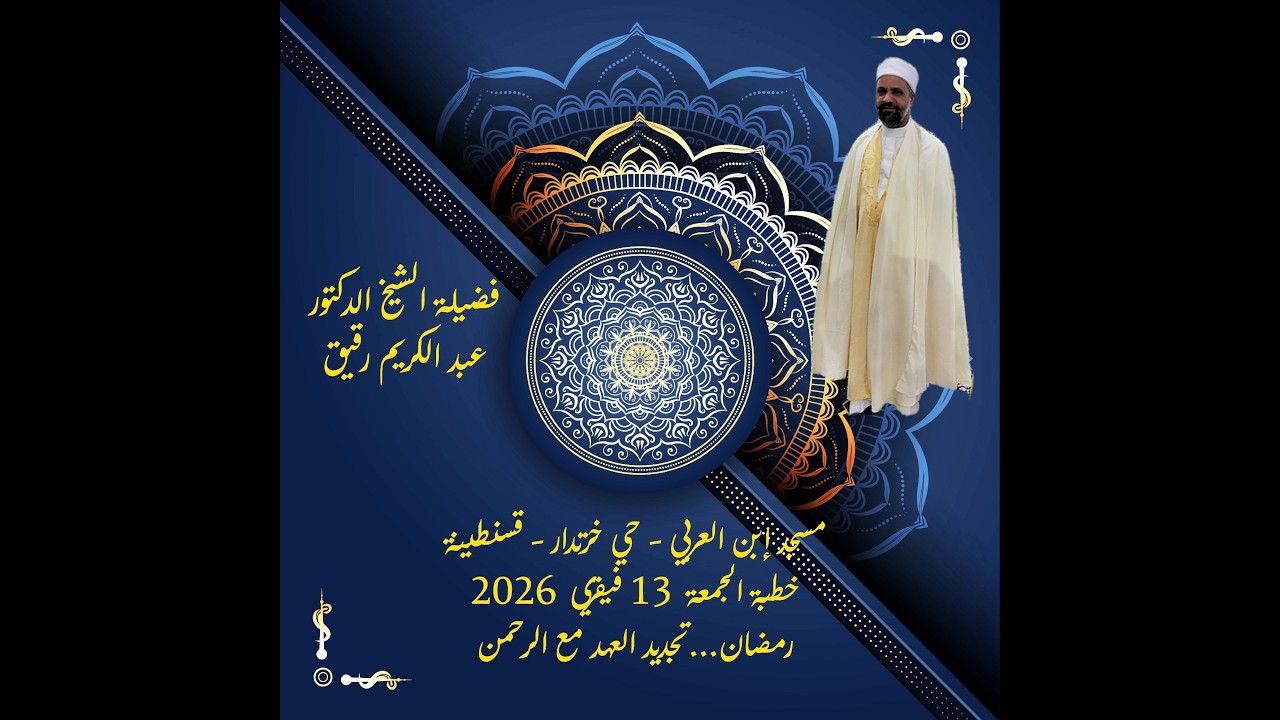 فضيلة الشيخ عبد الكريم رقيق *جمعة 13.02.2026* رمضان ..تجديد العهد مع الرحمن Ibn alarabi