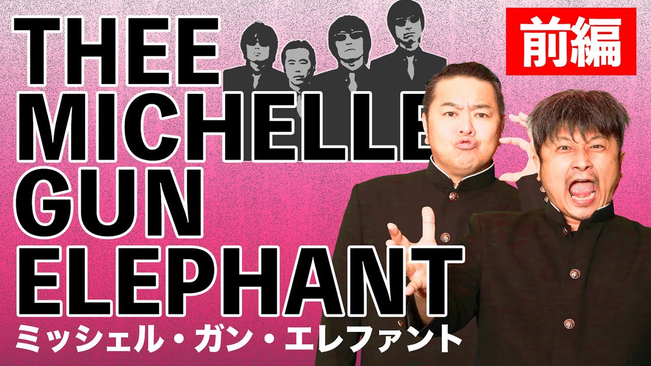 【THEE MICHELLE GUN ELEPHANT 前編】ダイノジがザワついた？！ミッシェル・ガン・エレファントの魅力を語り尽くす！！【ダイノジ中学校】